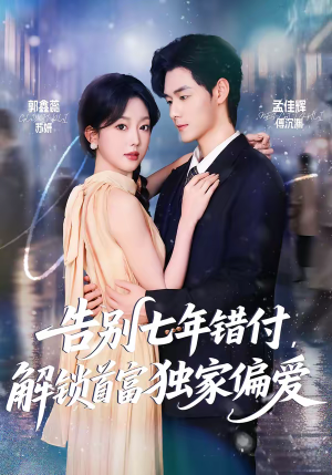 告别七年错付，解锁首富独家偏爱（80集）短剧全集完整版