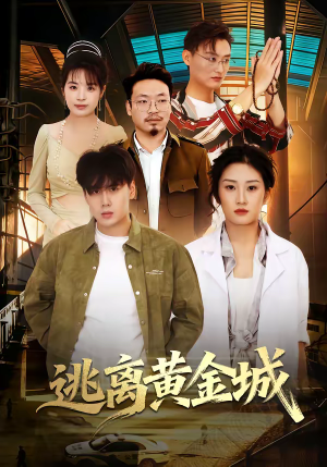 逃离黄金城（56集）好看短剧每天更新