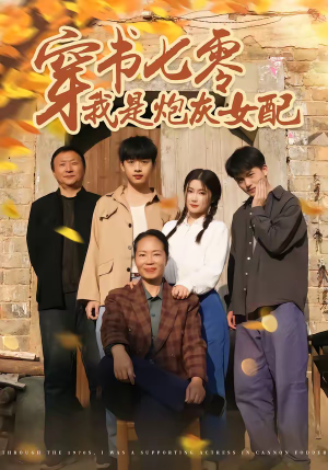 穿书七零我是炮灰女配（55集）万里归乡短剧精彩剧情