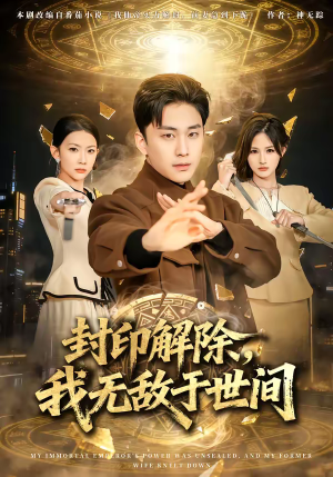 封印解除，我无敌于世间（75集）热播短剧全集看