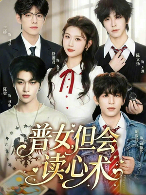 普女，但会读心术（70集）好看又上头的短剧来了