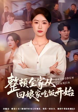 整顿全家从回娘家吃饭开始（66集）热门小说改编短剧