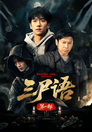 三尸语第一部（79集）高分短剧推荐值得一看