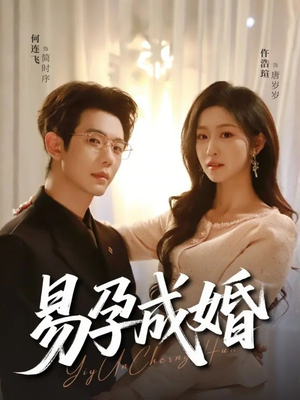 易孕成婚（61集）这部短剧让人爱不释手