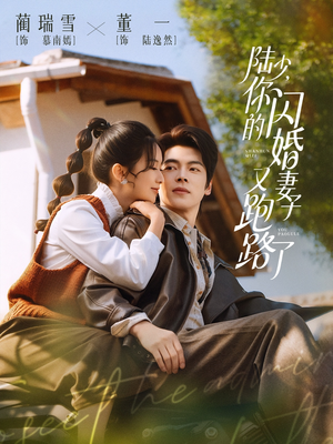 陆少，你的闪婚妻子又跑路了（73集）这个短剧看着太上头了