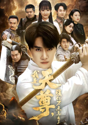 我是天尊，强亿万点怎么了（91集）一口气追短剧至大结局