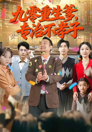 九零重生爹，专治不孝子（80集）热门短剧一网打尽