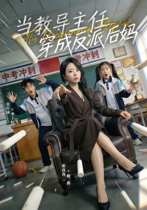 当教导主任穿成反派后妈（68集）番茄小说短剧免费看