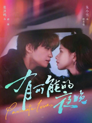 有可能的夜晚（81集）喜欢短剧的看过来