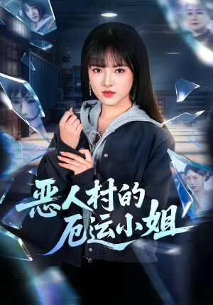恶人村的厄运小姐（65集）短剧热播全集免费追