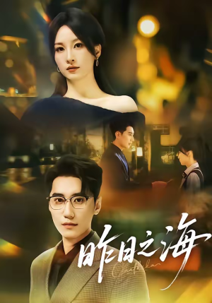 昨日之海（70集）好看的短剧分享