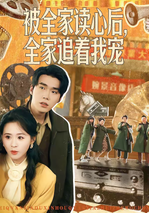 被全家读心后，全家追着我宠（100集）无需掏钱整部剧免费看短剧