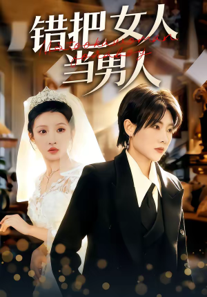 错把女人当男人（30集）全部免费看短剧网站