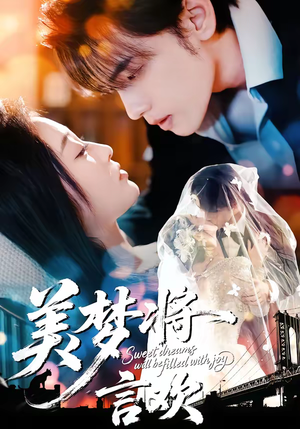 美梦将言欢（61集）古装热门短剧推荐