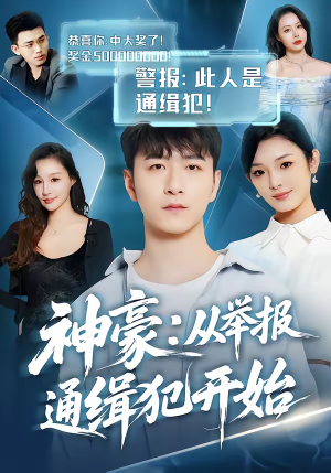 神豪：从举报通缉犯开始（82集）全集短剧我都看完了