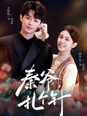 秦爷，扎个针（85集）短剧推荐更新中