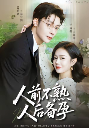 人前不熟，人后备孕（86集）全集在线短剧观看免费版