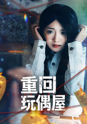 重回玩偶屋（66集）看上一眼就上头短剧