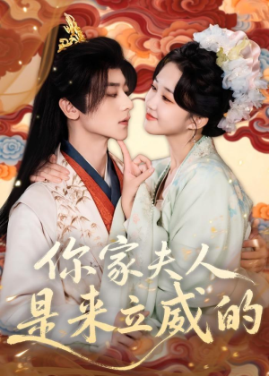 你家夫人是来立威的（70集）超级好看的短剧