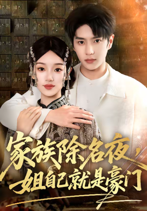 家族除名夜，姐自己就是豪门（115集）一键在线观看全集短剧