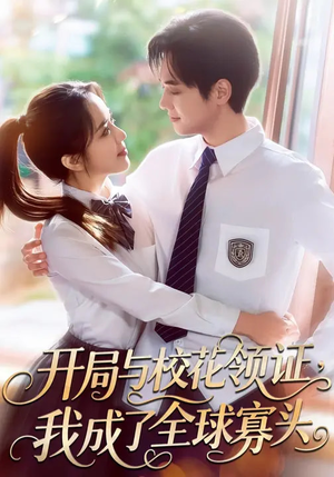 开局与校花领证，我成了全球寡头（81集）这部短剧太好看