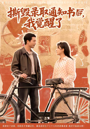 撕毁录取通知书后，我觉醒了（74集）新番短剧计划好剧分享