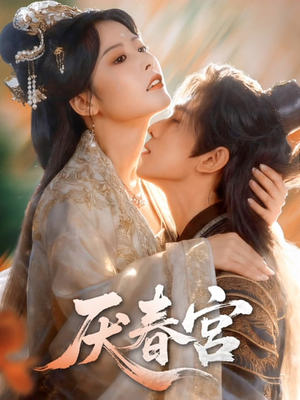厌春宫（61集）全网最火爆的短剧