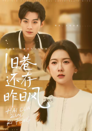 旧巷还存昨日风（76集）上头短剧一口气追到大结局