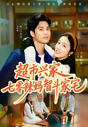 超市兴家，七零辣妈智斗家宅（80集）在线观影短剧全集免费看