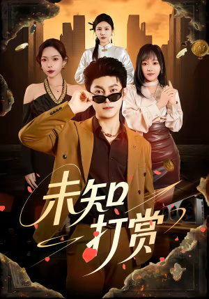 未知打赏（45集）红果短剧全集免费看