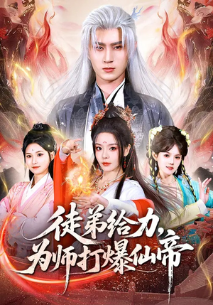 徒弟给力，为师打爆仙帝（76集）热门免费短剧推荐