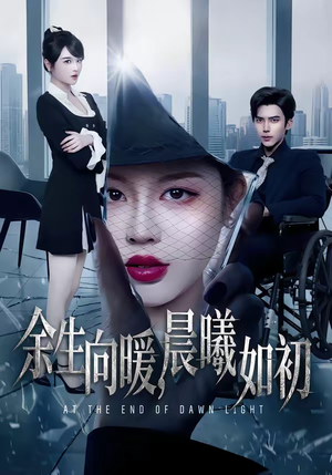 余生向暖，晨曦如初（80集）重生短剧免费看全集