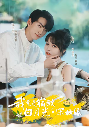 我竟是宿敌白月光宋柚缘（30集）挑战分享部精彩短剧