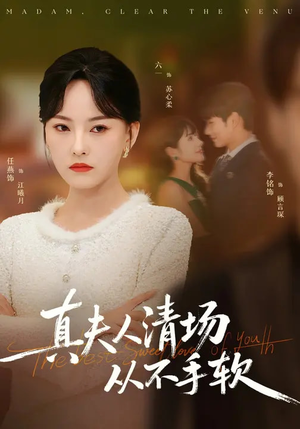 真夫人清场从不手软（81集）让你看了就停不下来的精彩短剧