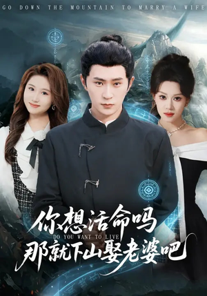 你想活命吗那就下山娶老婆吧（80集）常回家看看短剧