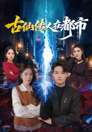 古仙传人在都市（75集）推荐短剧一口气要看完