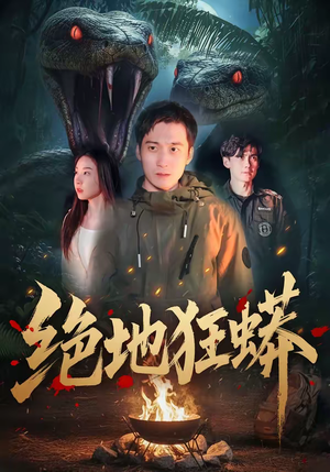 绝地狂蟒（50集）短剧合集导演剪辑版