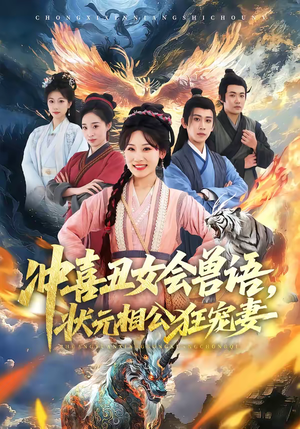 冲喜丑女会兽语，状元相公狂宠妻（70集）在哪个app能看短剧