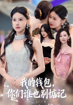 我的钱包，你们谁也别惦记（56集）最新热播短剧抢先看