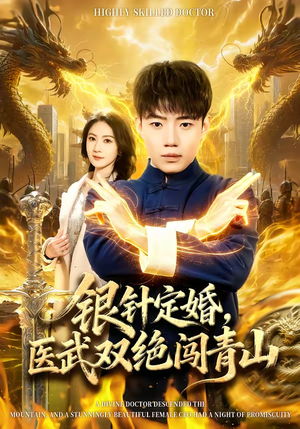 银针定婚，医武双绝闯青山（74集）深夜短剧推荐精彩片段
