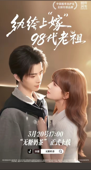 纨绔“上”嫁98代老祖（6集）红果短剧app免费看