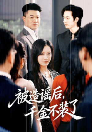 被造谣后，千金不装了（60集）爆火短剧追不停