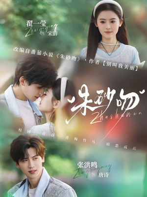 朱砂吻（110集）好看又上头的短剧免费