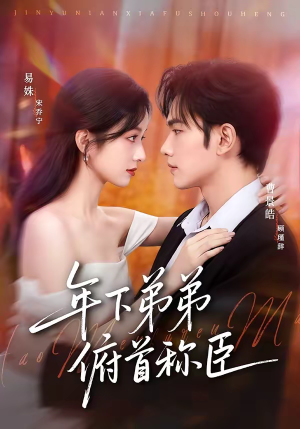 年下弟弟俯首称臣（81集）新短剧推荐正在热播