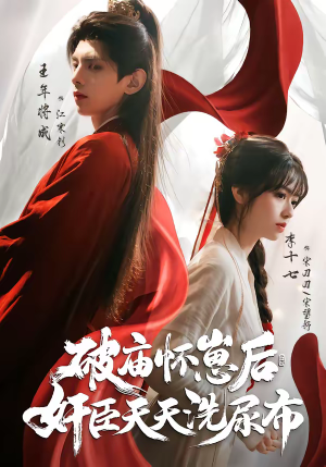 破庙怀崽后，奸臣天天洗尿布（80集）好看短剧不容错过