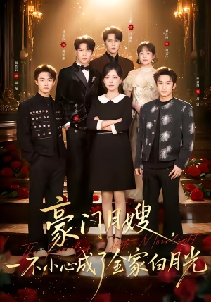 豪门月嫂，一不小心成了全家的白月光（96集）这部短剧我爱了