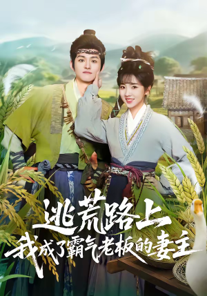 逃荒路上，我成了霸气老板的妻主（70集）都市短剧推荐免费看