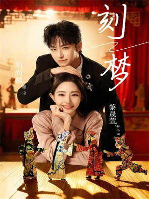 刻梦（67集）短剧大结局完美收官