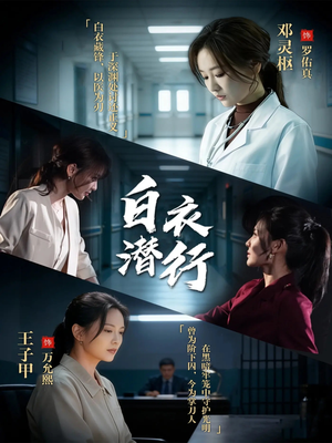 白衣潜行（77集）大结局一气呵成的热门短剧