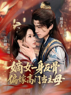 嫡女一身反骨，偏嫁高门当主母（69集）番茄短剧免费看